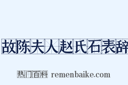 故陈夫人赵氏石表辞是什么意思的图片